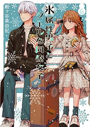 「氷属性男子とクールな同僚女子」 殿ヶ谷美由記 直筆サイン入り複製原画 最新話本日更新】 「氷属性男子とクールな同僚女子」67話☃️ つづきは